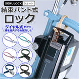 自転車 鍵 ダイヤル 通販 カギ ダイヤル式 ダイヤルロック 3桁 暗証番号変更 電動アシスト バッテリー ロック 盗難防止 おしゃれ シンプル 結束バンド式 SOKULOCK ショート SL02 SL-02