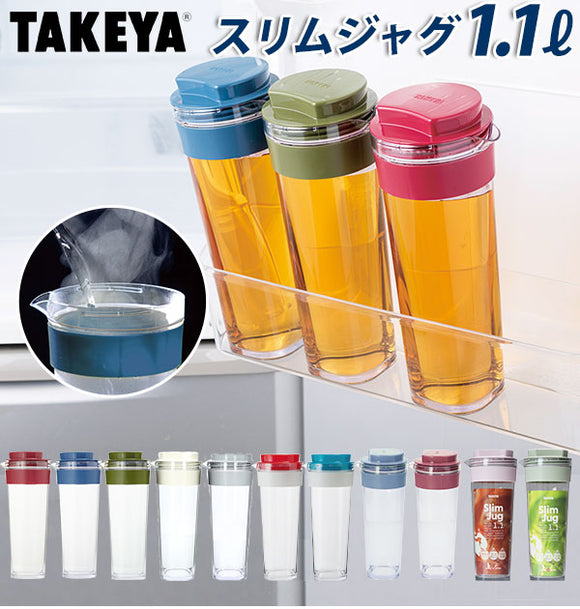 スリムジャグ2 1.1L 通販 タケヤ TAKEYA 1100ml 冷水筒 耐熱 ピッチャー 約 1l 横置き 縦置き タテヨコ 縦横 広口 洗いやすい シンプル おしゃれ 冷水ポット 麦茶ポット 熱湯OK