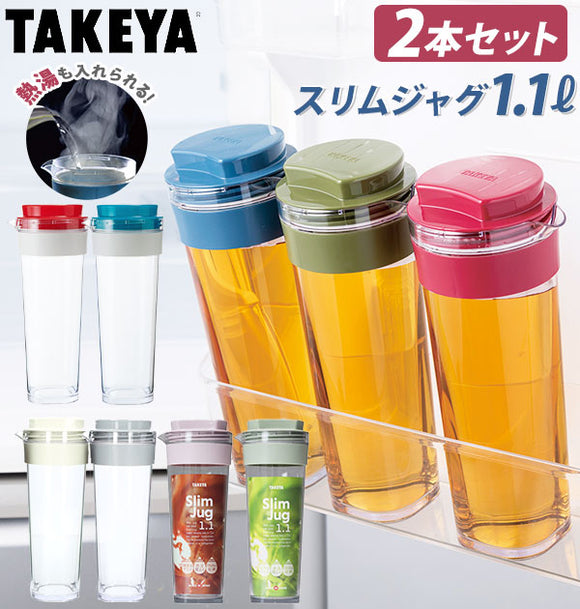 スリムジャグ2 1.1L 2本セット 通販 タケヤ TAKEYA 1100ml 2個 冷水筒 耐熱 ピッチャー 約 1l 横置き 縦置き タテヨコ 縦横 広口 洗いやすい シンプル おしゃれ 冷水ポット 麦茶ポット