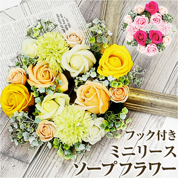 HillTop ヒルトップ リース アレンジメントフラワー 通販 ソープフラワー フラワーソープ 石鹸フラワー シャボンフラワー アレンジメント 花 造花 飾り 吊り下げ用 紐付き 枯れない花