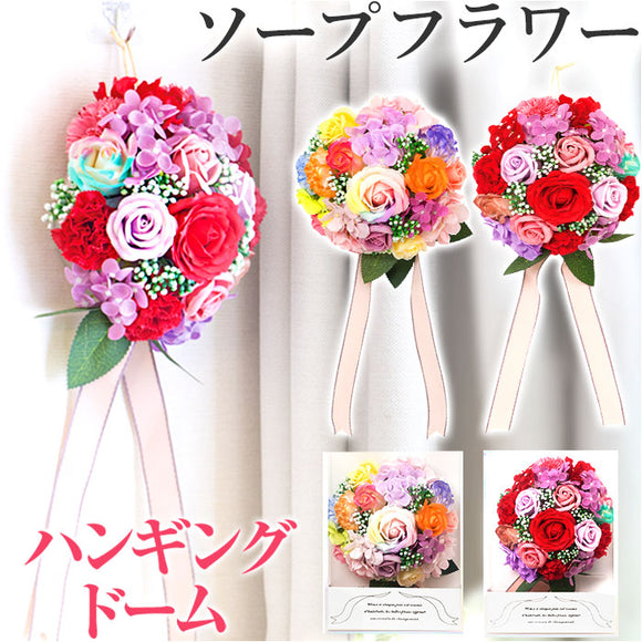 HillTop ヒルトップ ドーム アレンジメントフラワー 通販 ソープフラワー フラワーソープ 石鹸フラワー シャボンフラワー アレンジメント 花 造花 飾り 吊り下げ用 紐付き 枯れない花