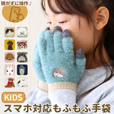 スマホ手袋 キッズ 通販 幼児グローブ 小学生 子ども用 スマホ操作可能 あったか 手袋 アニマル刺繍 通園通学用防寒具 五本指 ニット手袋 防寒グッズ かわいい もふもふニット 手ぶくろ