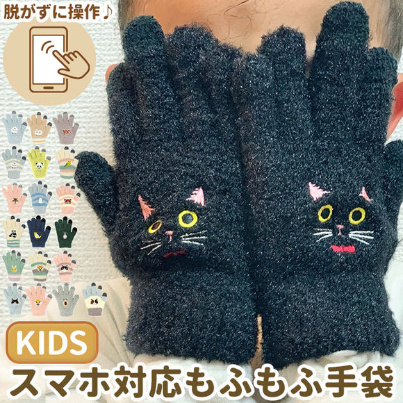 手袋 キッズ 5本指 通販 スマホ対応 スマホ手袋 女の子 男の子 子ども用 子供用 スマートフォン スマホ ニット アニマル ふわふわ もこもこ 動物 動物柄 リンクコーデ お揃い 親子コーデ