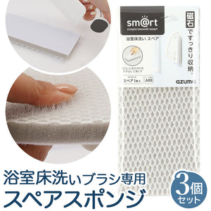 アズマ工業 お風呂床ブラシ スペア のみ 3個 通販 バスブラシ お風呂ブラシ 浴室床ブラシ 浴室掃除用スポンジ 浴室床洗い スポンジ ブラシ 風呂掃除 風呂掃除グッズ お風呂掃除 お風呂