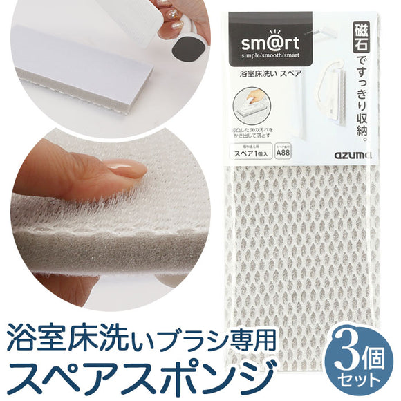 アズマ工業 お風呂床ブラシ スペア のみ 3個 通販 バスブラシ お風呂ブラシ 浴室床ブラシ 浴室掃除用スポンジ 浴室床洗い スポンジ ブラシ 風呂掃除 風呂掃除グッズ お風呂掃除 お風呂
