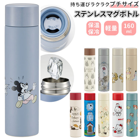 スケーター 水筒 小さめ 160ml 通販 ミニボトル ステンレス ステンレスボトル ミニ サイズ マグボトル 子供 大人 保温 保冷 かわいい おしゃれ コンパクト 小さい スリム キャラクター