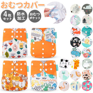 おむつカバー 4枚セット 通販 オムツカバー ベビー 布おむつカバー 可愛い ベビー用品 おむつ カバー パンツ 新生児 おしゃれ かわいい 赤ちゃん 出産準備 保育園 入園準備