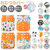 おむつカバー 4枚セット 通販 オムツカバー ベビー 布おむつカバー 可愛い ベビー用品 おむつ カバー パンツ 新生児 おしゃれ かわいい 赤ちゃん 出産準備 保育園 入園準備