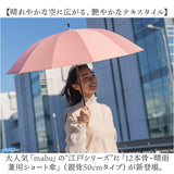 mabu 傘 江戸 通販 マブ 長傘 晴雨兼用傘 日傘 晴雨兼用 かさ カサ 50cm 遮光率100% 遮熱 UVカット 99.9% UPF50+ おしゃれ シンプル 無地 レディース メンズ 男女兼用 12本骨遮光ショート