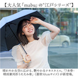 mabu 折り畳み傘 江戸 通販 マブ 折りたたみ傘 晴雨兼用傘 日傘 折りたたみ かさ カサ 50cm 遮光率100% 遮熱 UVカット 99.9% UPF50+ おしゃれ シンプル 無地 レディース メンズ 男女兼用