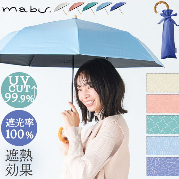 mabu 折り畳み傘 江戸 通販 マブ 折りたたみ傘 晴雨兼用傘 日傘 折りたたみ かさ カサ 50cm 遮光率100% 遮熱 UVカット 99.9% UPF50+ おしゃれ シンプル 無地 レディース メンズ 男女兼用