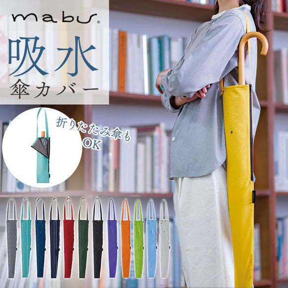 傘ケース 肩掛け 通販 傘袋 ショルダー 傘トート 傘カバー 吸水 折りたたみ 傘 ポーチ 伸縮 かさ袋 マイクロファイバー かさカバー ロング カバン 外付け mabu マブ 吸水傘トート 畳める