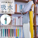 傘ケース 肩掛け 通販 傘袋 ショルダー 傘トート 傘カバー 吸水 折りたたみ 傘 ポーチ 伸縮 かさ袋 マイクロファイバー かさカバー ロング カバン 外付け mabu マブ 吸水傘トート 畳める