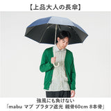 mabu 傘 マブ SMV-4247 通販 長傘 晴雨兼用傘 雨傘 日傘 かさ レディース メンズ 晴雨兼用 遮光 遮熱 UVカット 大きめ 60cm 60センチ 8本骨 耐風 丈夫 通勤 通学 無地 シンプル おしゃれ