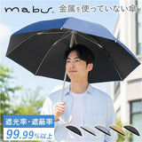 mabu 傘 マブ SMV-4247 通販 長傘 晴雨兼用傘 雨傘 日傘 かさ レディース メンズ 晴雨兼用 遮光 遮熱 UVカット 大きめ 60cm 60センチ 8本骨 耐風 丈夫 通勤 通学 無地 シンプル おしゃれ
