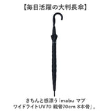 mabu 傘 マブ SMV-4253 通販 長傘 晴雨兼用傘 雨傘 日傘 かさ メンズ レディース 大きいサイズ 70cm 70センチ 大きめ 晴雨兼用 超軽量 UVカット 8本骨 軽量 軽い 通勤 通学 無地 シンプル