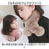 マフラー キッズ ファー 通販 ファーマフラー キッズマフラー ネックウォーマー ふわふわ フワフワ 女の子 女児 フェイクファー 暖かい あたたかい あったか 子供服 子ども服 防寒対策