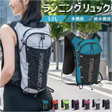 ランニング バックパック 通販 リュック ランニングリュック 12L ランニングバッグ バッグ ザック 軽量 メンズ レディース 自転車 サイクリング 登山 トレラン マラソン ジョギング