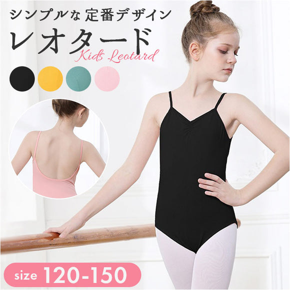 バレエ レオタード キッズ 通販 バレエレオタード 練習着 ダンス衣装 子供 子ども こども スカートなし ジュニア ストレッチ 伸縮 シンプル 定番 かわいい ベーシック 女の子 女児 無地