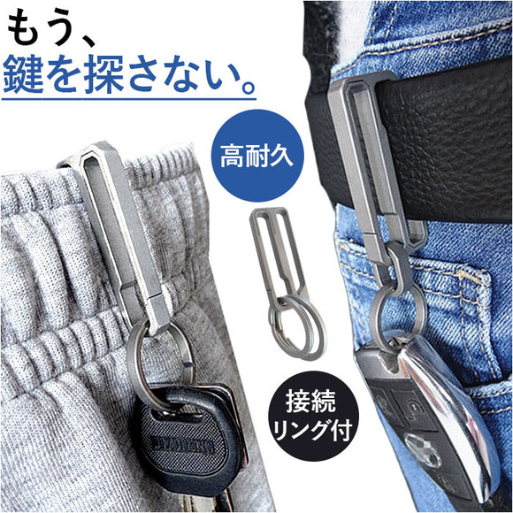 チタン キーホルダー ベルトクリップ 通販 キーリング メンズ 鍵 かぎ カギ ベルト クリップ カラビナ 頑丈 丈夫 おしゃれ シンプル 紛失防止 持ち運び 携帯 脱落防止 ワンタッチ取り付け