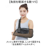 アームホルダー 腕吊り 通販 腕 怪我 三角巾 アームスリング メッシュ サポーター ギブス固定 腕つり アームリーダー 三角帛 フリーサイズ ブラック 大人用 小学校高学年 左右兼用
