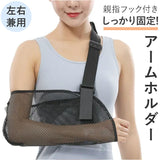 アームホルダー 腕吊り 通販 腕 怪我 三角巾 アームスリング メッシュ サポーター ギブス固定 腕つり アームリーダー 三角帛 フリーサイズ ブラック 大人用 小学校高学年 左右兼用