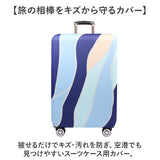 スーツケース 保護 カバー 通販 ラゲッジカバー スーツケース保護カバー キャリーケースカバー キャリーバッグカバー 傷防止 汚れ防止 トラベルグッズ 旅行用品 着脱簡単 目印