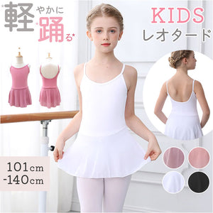 バレエ レオタード スカート付き キッズ 通販 バレエレオタード 練習着 ダンス衣装 子供 子ども こども スカートつき ジュニア ストレッチ 伸縮 シンプル かわいい ベーシック 女の子
