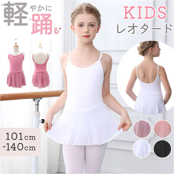 バレエ レオタード スカート付き キッズ 通販 バレエレオタード 練習着 ダンス衣装 子供 子ども こども スカートつき ジュニア ストレッチ 伸縮 シンプル かわいい ベーシック 女の子