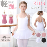 バレエ レオタード スカート付き キッズ 通販 バレエレオタード 練習着 ダンス衣装 子供 子ども こども スカートつき ジュニア ストレッチ 伸縮 シンプル かわいい ベーシック 女の子