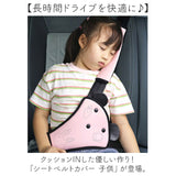 シートベルトカバー 子供 通販 シートベルト シートベルトパッド キッズ 車 ドライブ シートベルトクッション 調節可能 セーフティパッド 取付簡単 かわいい シートベルト固定式