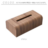 ティッシュケース 木製 ウォールナット 通販 ティッシュカバー ティッシュボックス ティッシュホルダー ボックスティッシュカバー ボックスティッシュケース おしゃれ 北欧 シンプル 無地