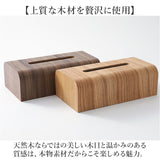 ティッシュケース 木製 ウォールナット 通販 ティッシュカバー ティッシュボックス ティッシュホルダー ボックスティッシュカバー ボックスティッシュケース おしゃれ 北欧 シンプル 無地