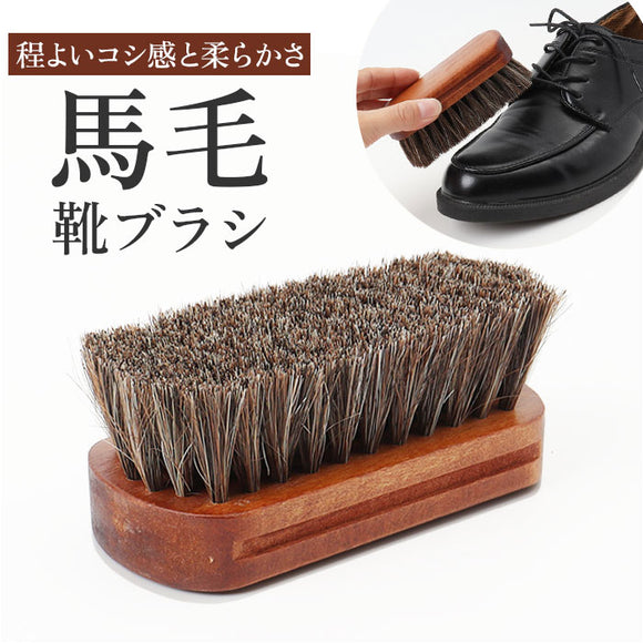 馬毛ブラシ 通販 靴ブラシ 靴磨き ブラシ シューズブラシ 革靴 お手入れ シューケア 汚れ落とし 靴 レザー うまげブラシ 馬毛 シューズケア 靴みがき ホコリ落とし シューケア用品