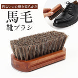 馬毛ブラシ 通販 靴ブラシ 靴磨き ブラシ シューズブラシ 革靴 お手入れ シューケア 汚れ落とし 靴 レザー うまげブラシ 馬毛 シューズケア 靴みがき ホコリ落とし シューケア用品