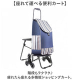 ショッピングカート 椅子付き 通販 椅子になる キャリー カート 買い物カート お買い物カート キャリーカート キャリーバッグ 座れる イス付き いす付き ショッピングバッグ 贈り物