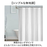 シャワーカーテン 通販 バスカーテン お風呂カーテン 無地 シャワー カーテン 間仕切り 目隠し ユニットバス バスルーム お風呂 浴室 防水 撥水 一人暮らし 新居 引越し 引っ越し