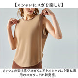 ヨガウェア タンクトップ 透け感 通販 tシャツ Tシャツ ジムウェア フィットネスウェア スポーツウェア シースルー レディース かわいい ヨガ ピラティス ホットヨガ エクササイズ