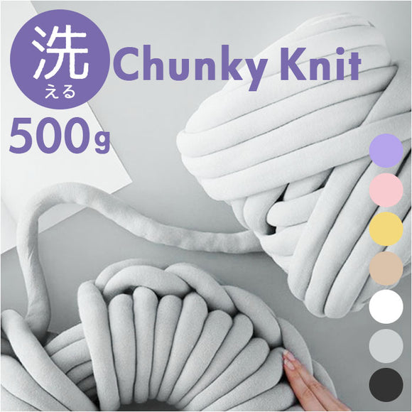 チャンキーニット 毛糸 500g 通販 極太毛糸 ニットヤーン チャンキー ヤーン 洗える 極太 柔らかい やわらかい 太い モコモコ もこもこ ふわふわ 小物作り 手作り 手編み 編み物 手芸