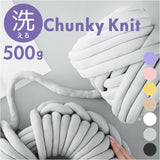 チャンキーニット 毛糸 500g 通販 極太毛糸 ニットヤーン チャンキー ヤーン 洗える 極太 柔らかい やわらかい 太い モコモコ もこもこ ふわふわ 小物作り 手作り 手編み 編み物 手芸
