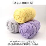 チャンキーニット 毛糸 約500g 通販 極太毛糸 ニットヤーン チャンキー ヤーン 洗える 極太 柔らかい やわらかい 太い モコモコ もこもこ ふわふわ 小物作り 手作り 手編み 編み物 手芸