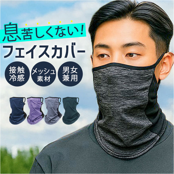 マスク 夏 フェイスカバー 通販 ネックゲイター ネックカバー スポーツ スポーツマスク 夏用 日焼け対策 ランニング 運動 暑さ対策 ガーデニング 日よけ アウトドア ウォーキング メンズ