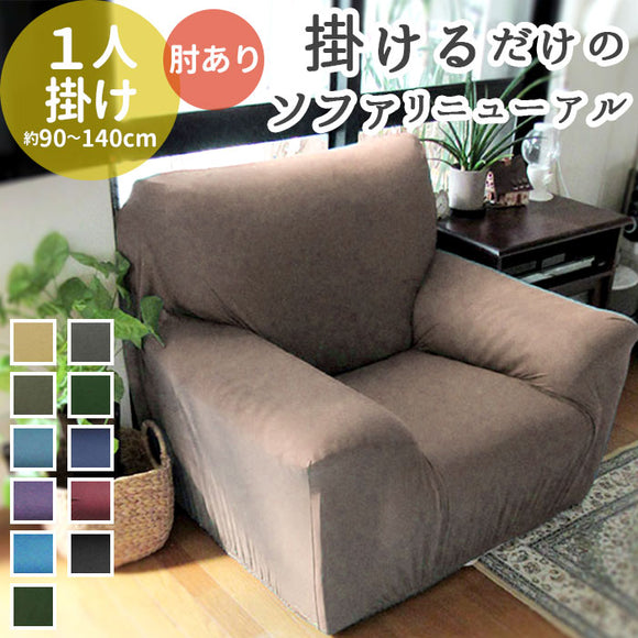 ソファーカバー 一人掛け 通販 肘あり 無地 1人掛け 1人用 シンプル ストレッチ 約 90-140cm 小さめ 一人暮らし おしゃれ 伸びる 装着簡単 洗える フィット式 インテリア イスカバー