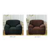 ソファーカバー 1人掛け 肘なし 通販 一人掛け 肘つき 肘あり 肘付き 伸縮性 伸縮 かけるだけ 一体型 ソファカバー マルチカバー ソファー カバー フィットカバー ストレッチ フィット