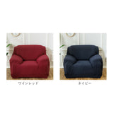 ソファーカバー 1人掛け 肘なし 通販 一人掛け 肘つき 肘あり 肘付き 伸縮性 伸縮 かけるだけ 一体型 ソファカバー マルチカバー ソファー カバー フィットカバー ストレッチ フィット