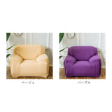 ソファーカバー 1人掛け 肘なし 通販 一人掛け 肘つき 肘あり 肘付き 伸縮性 伸縮 かけるだけ 一体型 ソファカバー マルチカバー ソファー カバー フィットカバー ストレッチ フィット