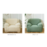 ソファーカバー 1人掛け 肘なし 通販 一人掛け 肘つき 肘あり 肘付き 伸縮性 伸縮 かけるだけ 一体型 ソファカバー マルチカバー ソファー カバー フィットカバー ストレッチ フィット