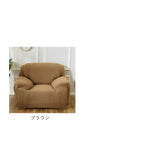 ソファーカバー 1人掛け 肘なし 通販 一人掛け 肘つき 肘あり 肘付き 伸縮性 伸縮 かけるだけ 一体型 ソファカバー マルチカバー ソファー カバー フィットカバー ストレッチ フィット