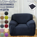 ソファーカバー 1人掛け 肘なし 通販 一人掛け 肘つき 肘あり 肘付き 伸縮性 伸縮 かけるだけ 一体型 ソファカバー マルチカバー ソファー カバー フィットカバー ストレッチ フィット