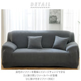 ソファーカバー 2人掛け 肘なし 通販 ニ人掛け 肘つき 肘あり 肘付き 伸縮性 伸縮 かけるだけ 一体型 ソファカバー マルチカバー ソファー カバー フィットカバー ストレッチ フィット